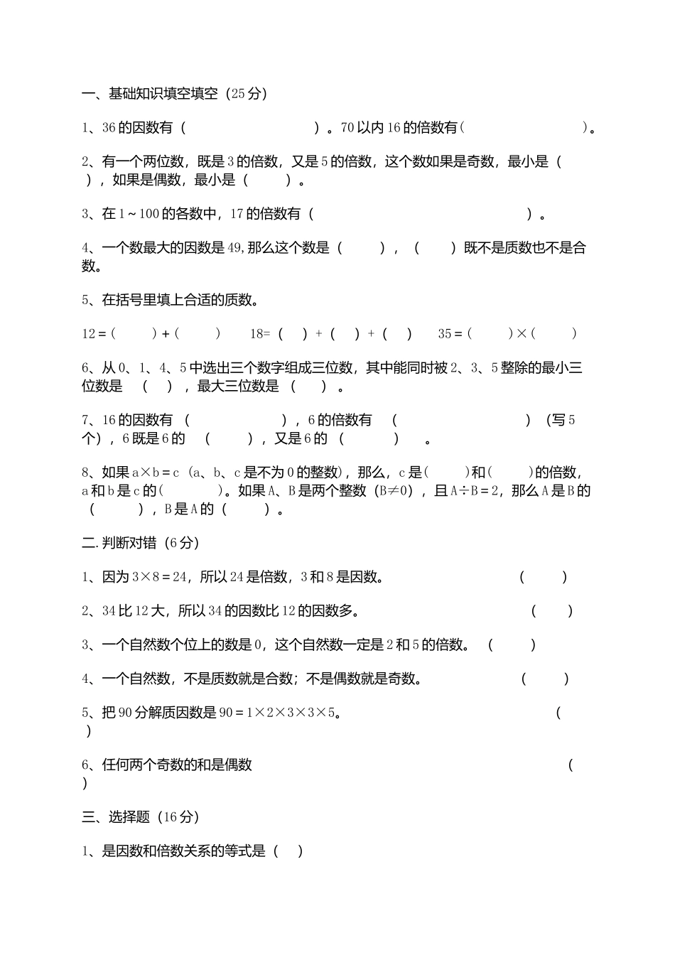 五年级下册数学第二单元《因数与倍数》测试题_第1页