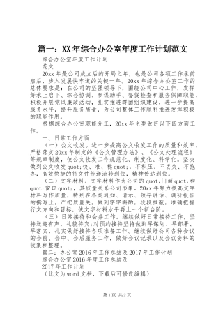 篇一：XX年综合办公室年度工作计划范文 
