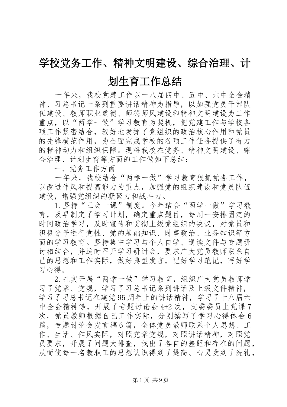 学校党务工作、精神文明建设、综合治理、计划生育工作总结 _第1页