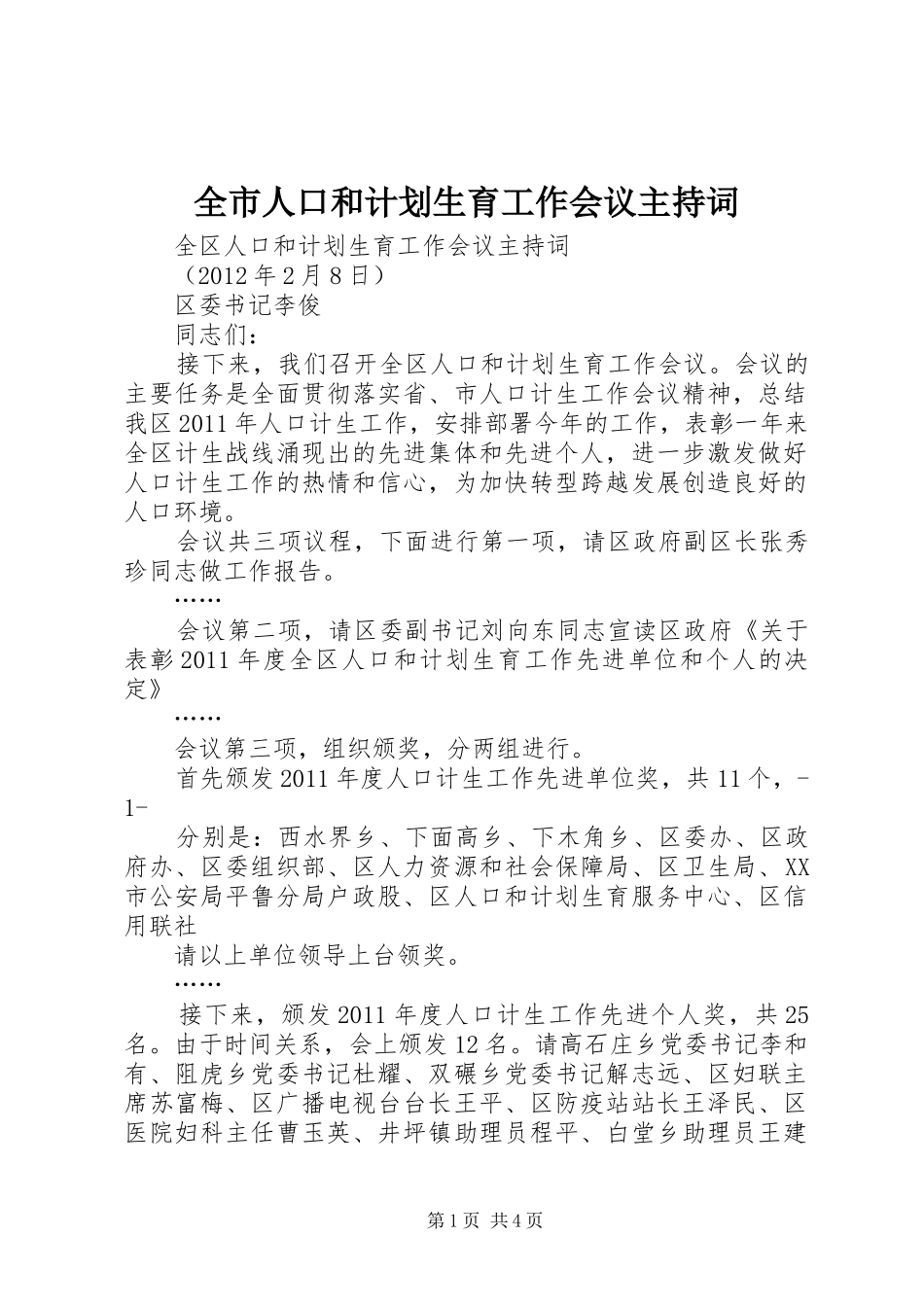 全市人口和计划生育工作会议主持词 _第1页