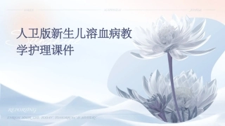 人卫版新生儿溶血病教学护理课件