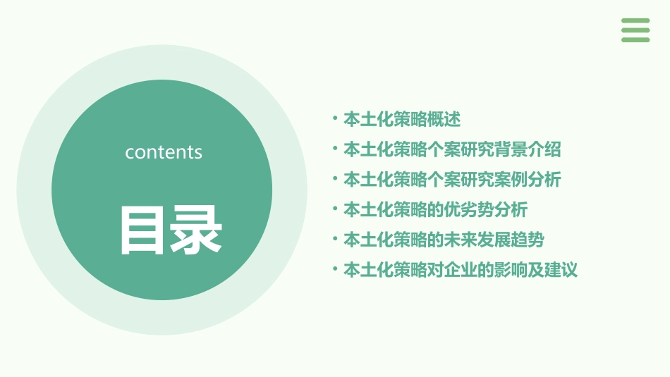本土化策略个案研究课件_第2页