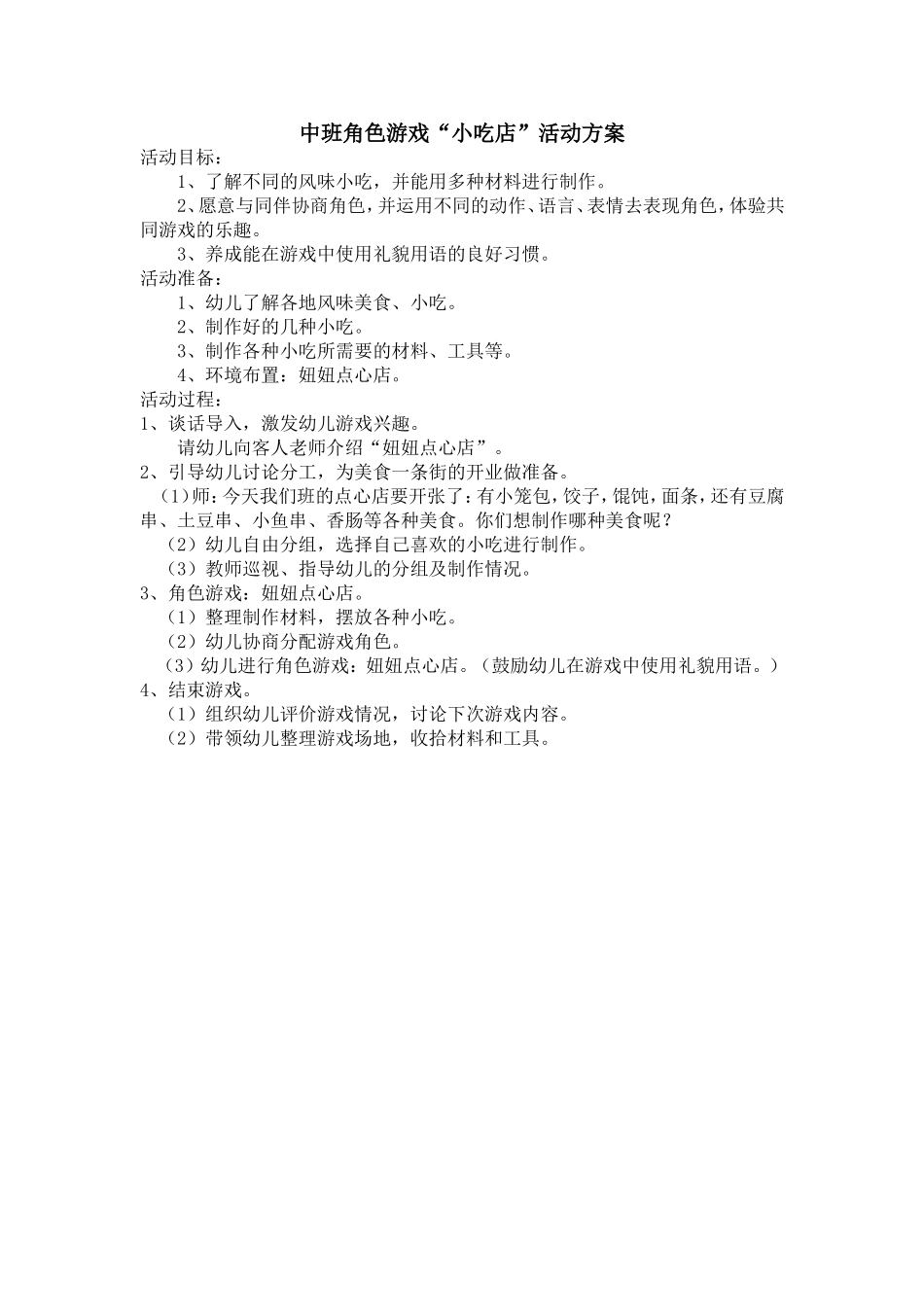 中班角色游戏小吃店活动方案闫丽临汾市乡宁县幼儿园_第1页
