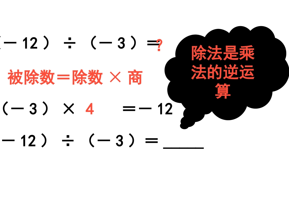 北师大版七年级上册《有理数的除法》_第2页