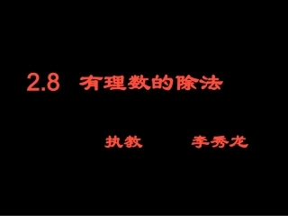 北师大版七年级上册《有理数的除法》