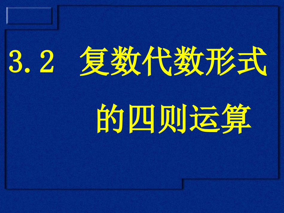 复数代数形式的四则运算(1)_第1页