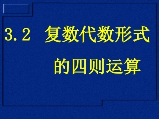 复数代数形式的四则运算(1)