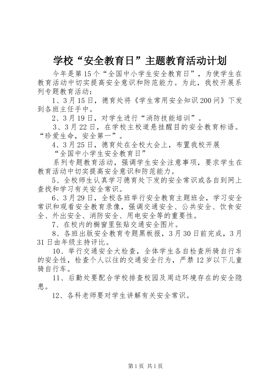 学校“安全教育日”主题教育活动计划 _第1页