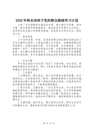 20XX年林业局班子党的群众路线学习计划