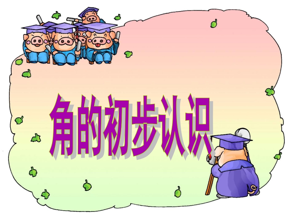 角的初步认识620113年_第1页