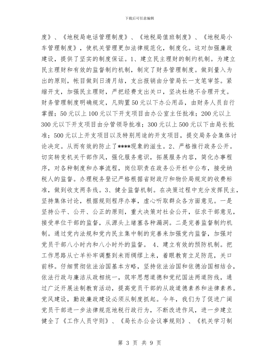 党风廉政建设工作自查报告工作总结与党风廉政建设突出“1234”工作思路工作总结汇编_第3页