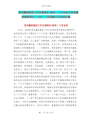 党风廉政建设工作自查报告工作总结与党风廉政建设突出“1234”工作思路工作总结汇编