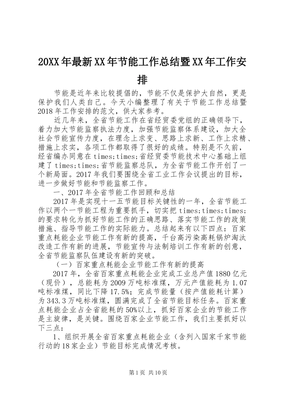 20XX年最新XX年节能工作总结暨XX年工作安排_第1页