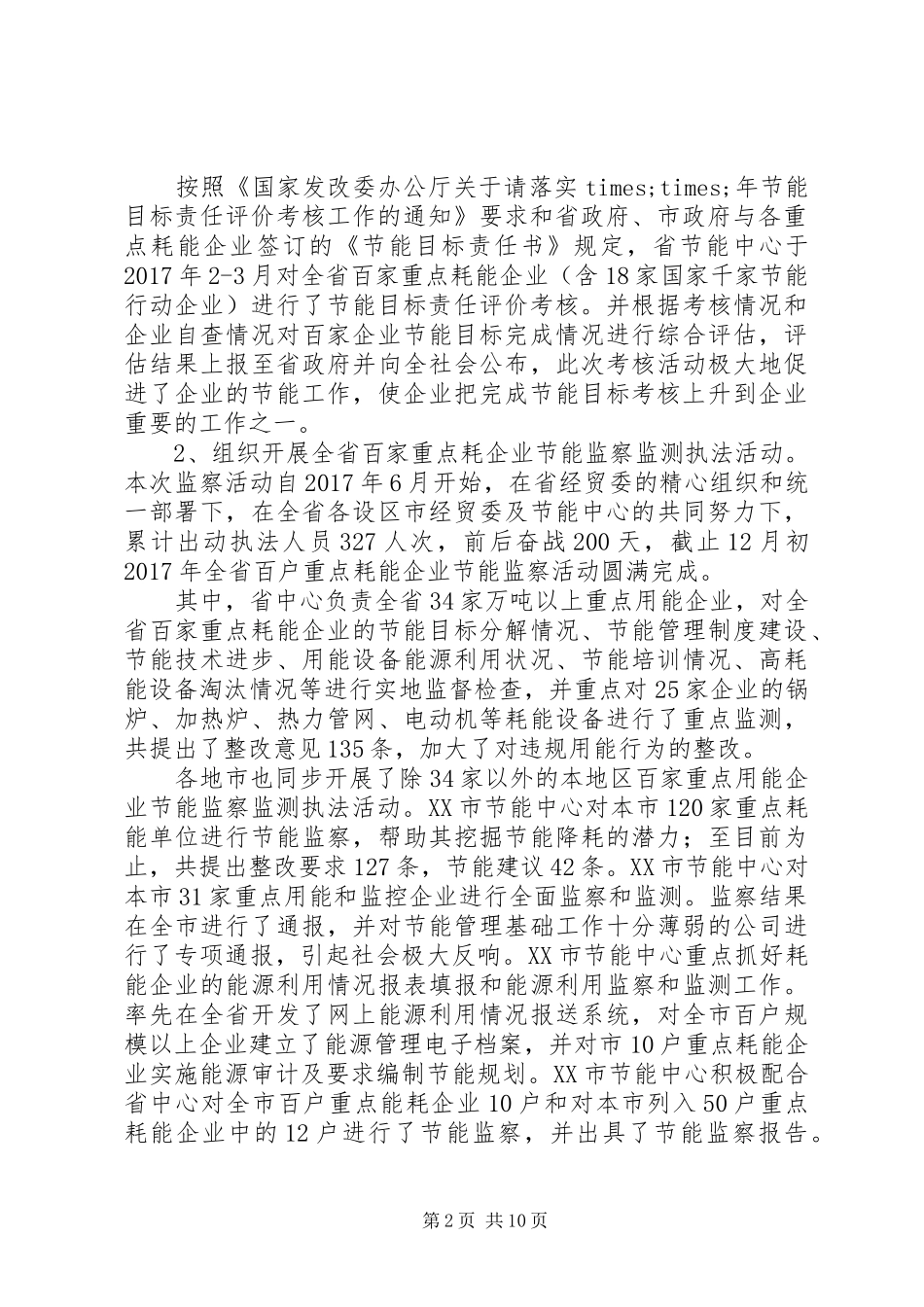 20XX年最新XX年节能工作总结暨XX年工作安排_第2页