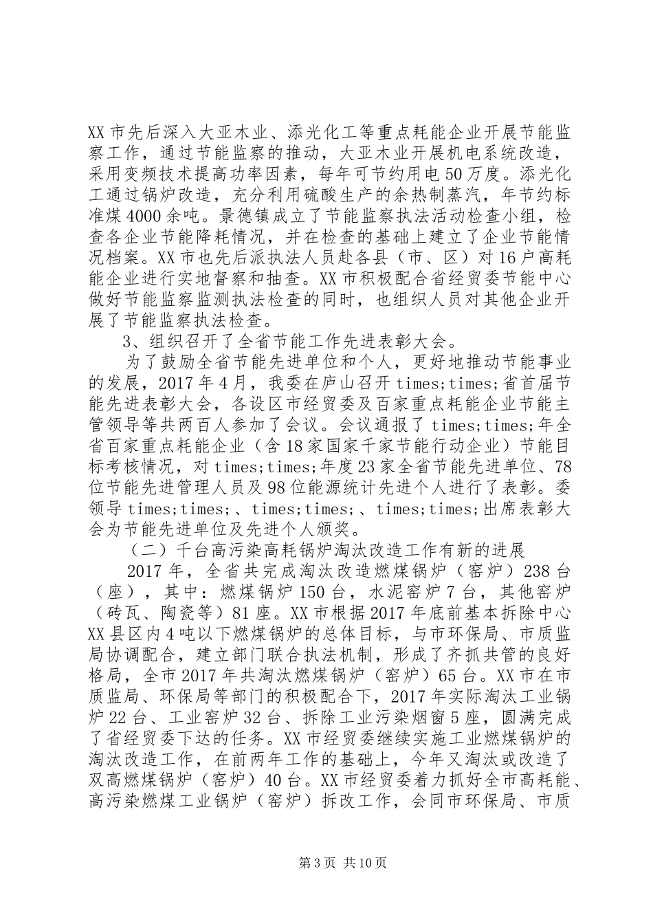 20XX年最新XX年节能工作总结暨XX年工作安排_第3页