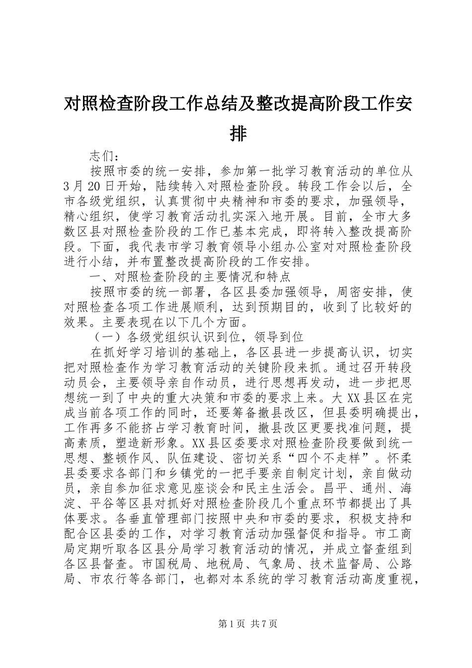 对照检查阶段工作总结及整改提高阶段工作安排 _第1页
