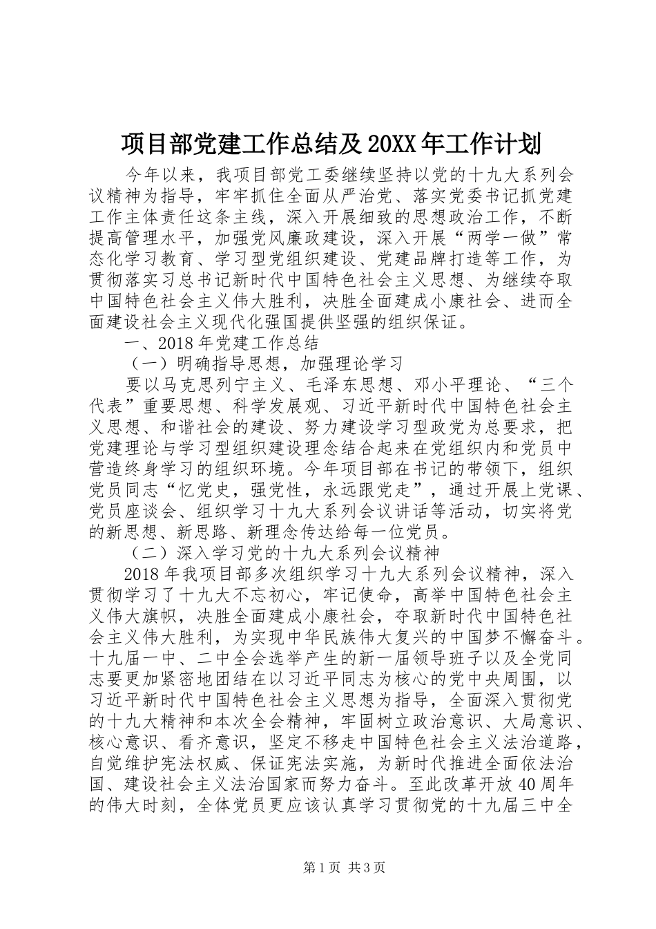 项目部党建工作总结及20XX年工作计划_第1页