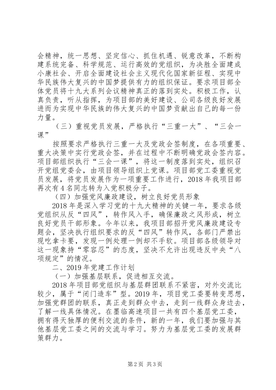 项目部党建工作总结及20XX年工作计划_第2页