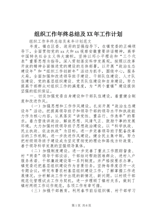 组织工作年终总结及XX年工作计划 