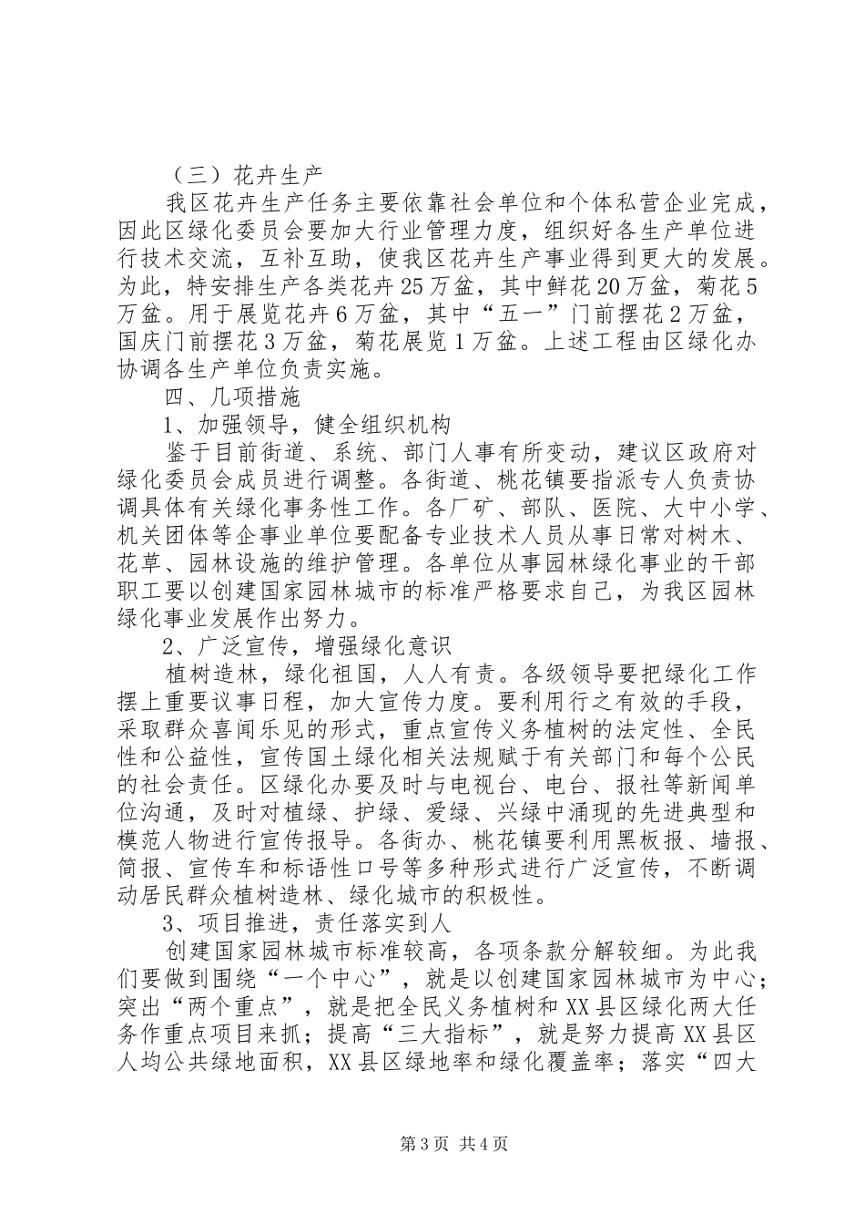 园林绿化工作计划 _第3页