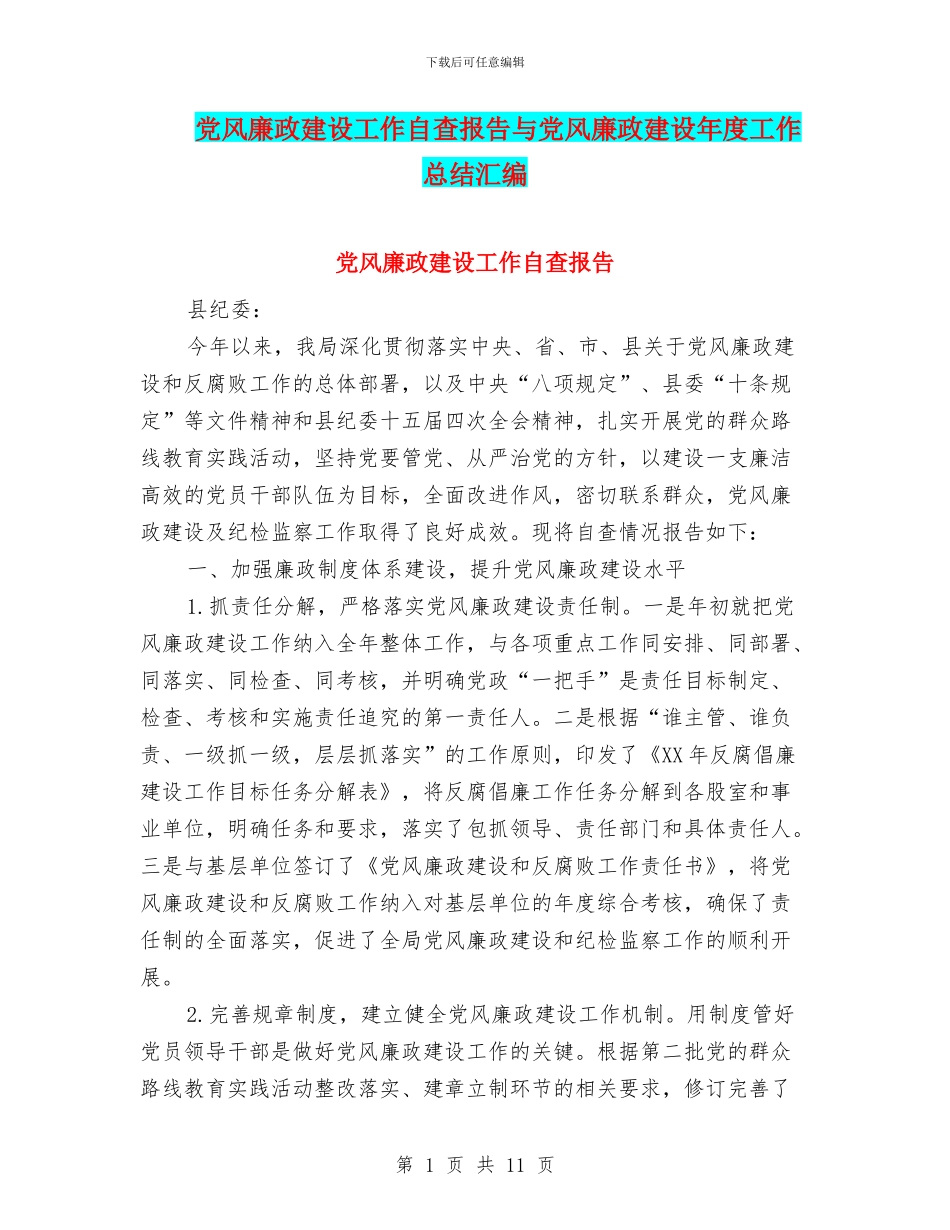 党风廉政建设工作自查报告与党风廉政建设年度工作总结汇编_第1页