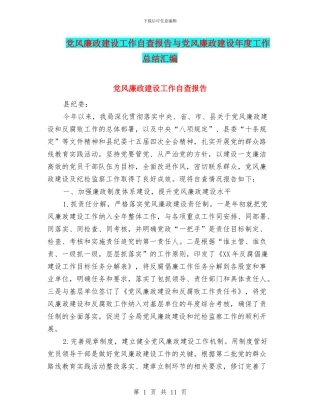 党风廉政建设工作自查报告与党风廉政建设年度工作总结汇编