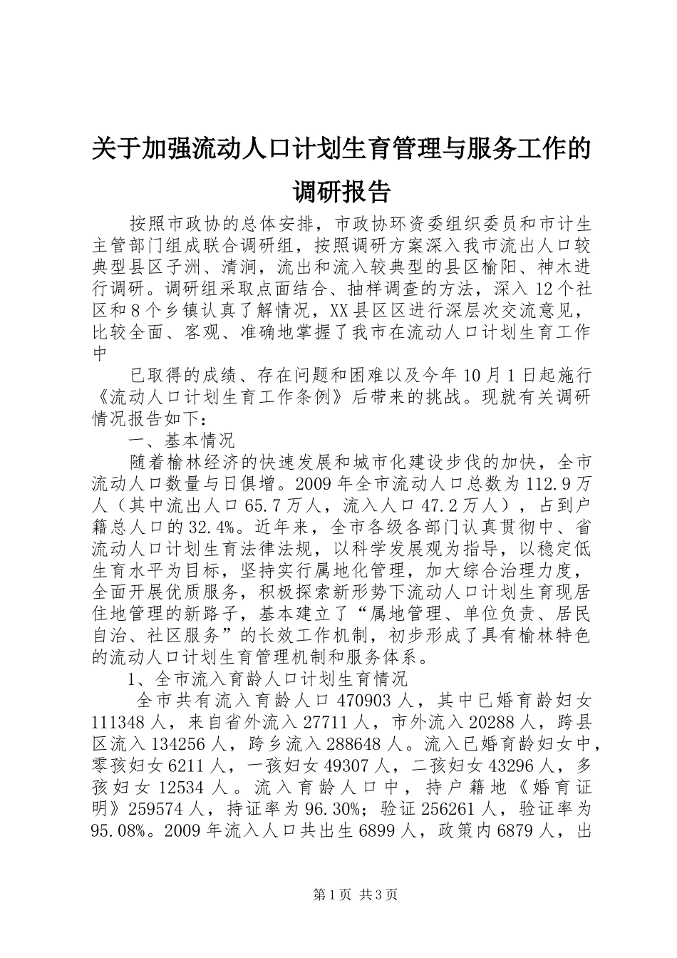 关于加强流动人口计划生育管理与服务工作的调研报告 _第1页