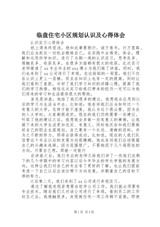 临盘住宅小区规划认识及心得体会 