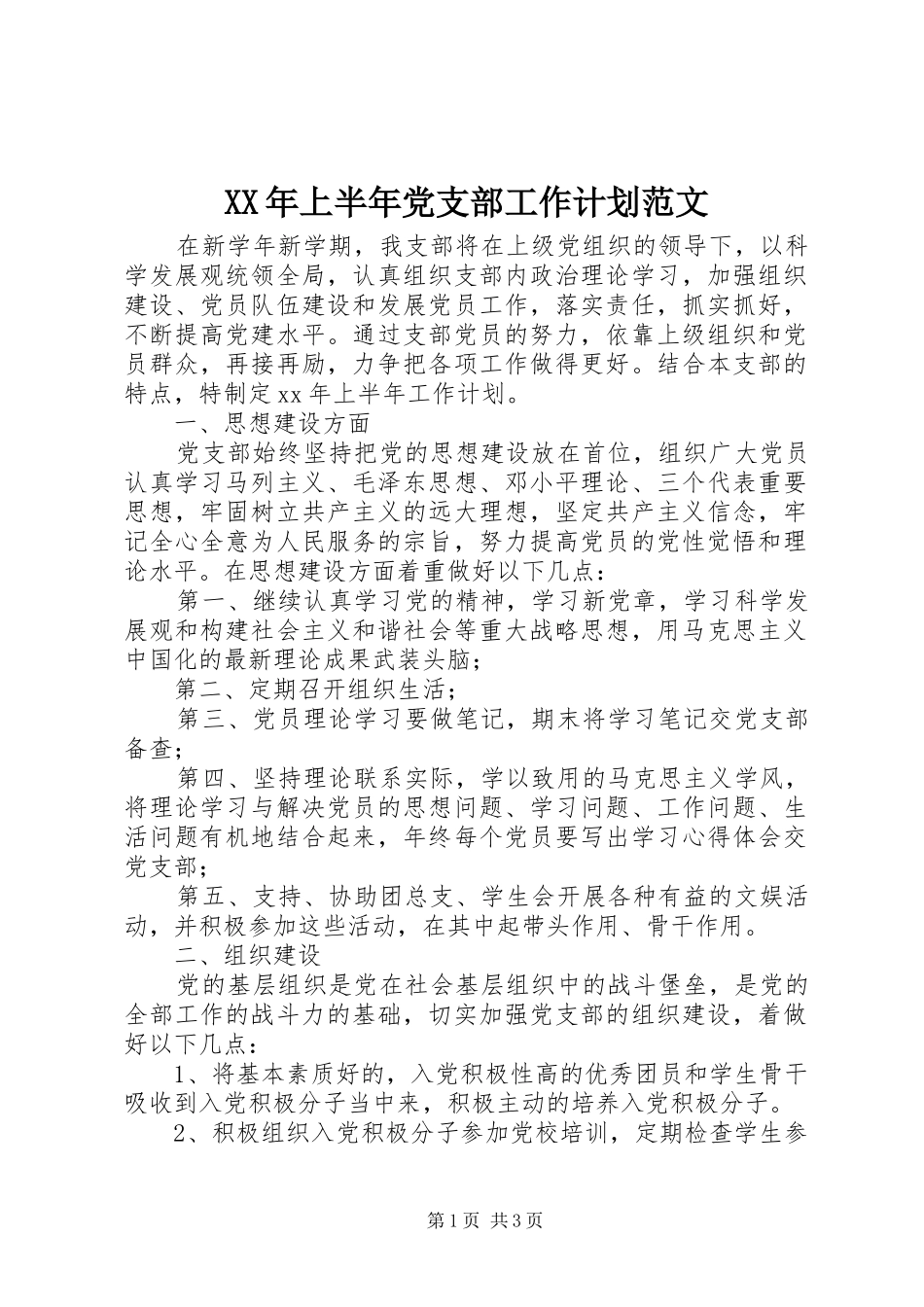 XX年上半年党支部工作计划范文 _第1页