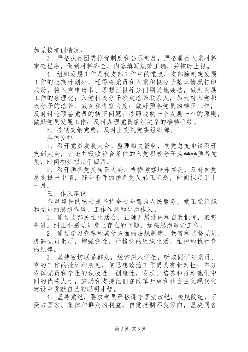 XX年上半年党支部工作计划范文 _第2页