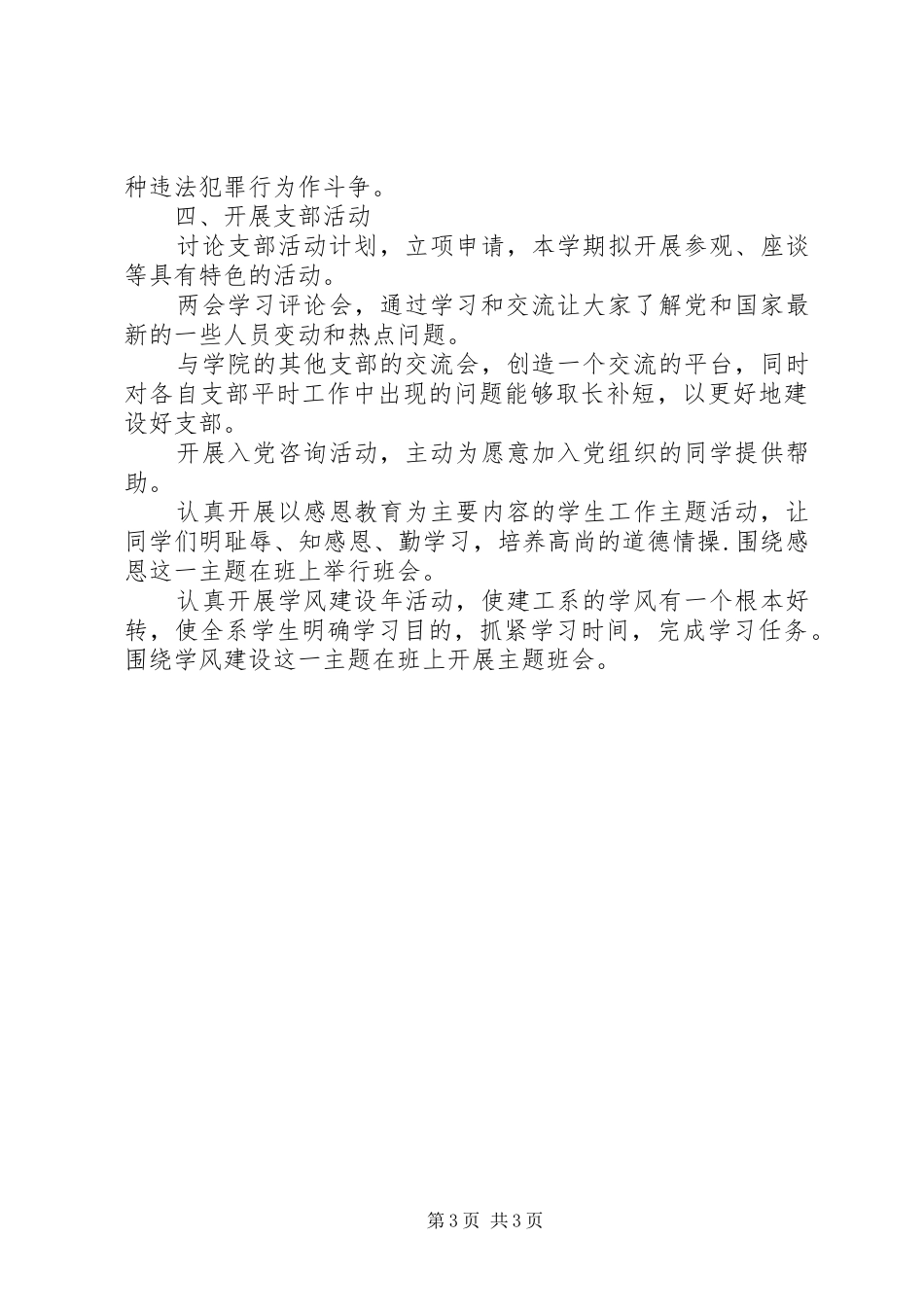 XX年上半年党支部工作计划范文 _第3页