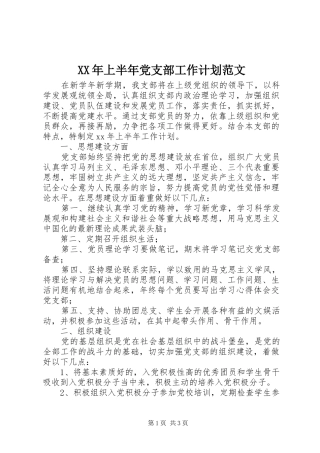 XX年上半年党支部工作计划范文 