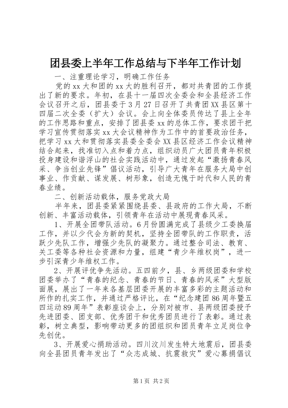 团县委上半年工作总结与下半年工作计划 _第1页