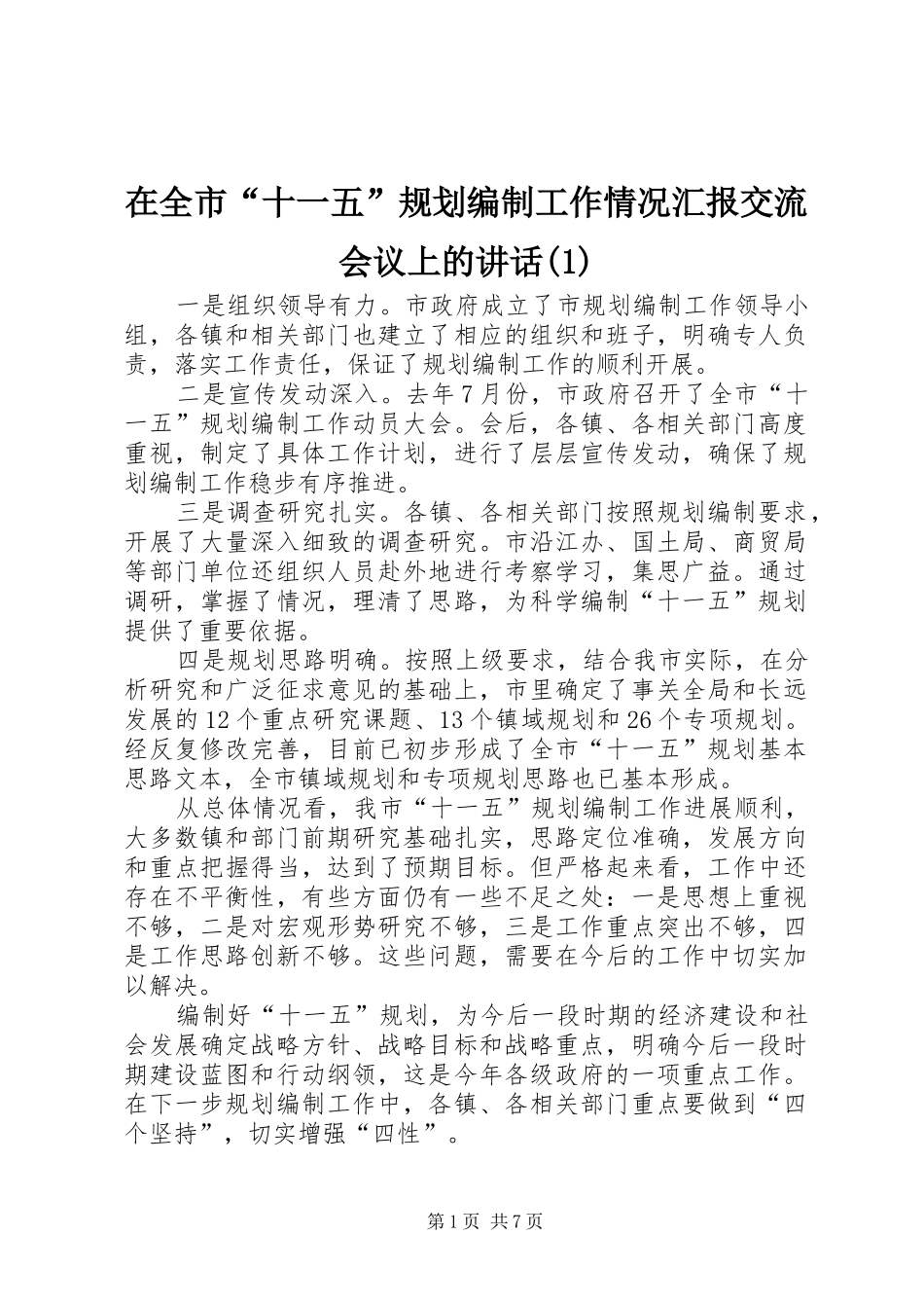 在全市“十一五”规划编制工作情况汇报交流会议上的讲话_第1页