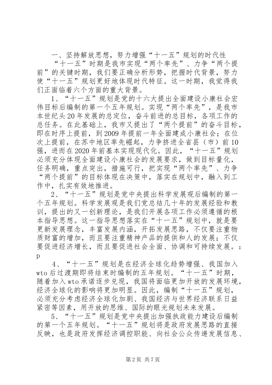 在全市“十一五”规划编制工作情况汇报交流会议上的讲话_第2页