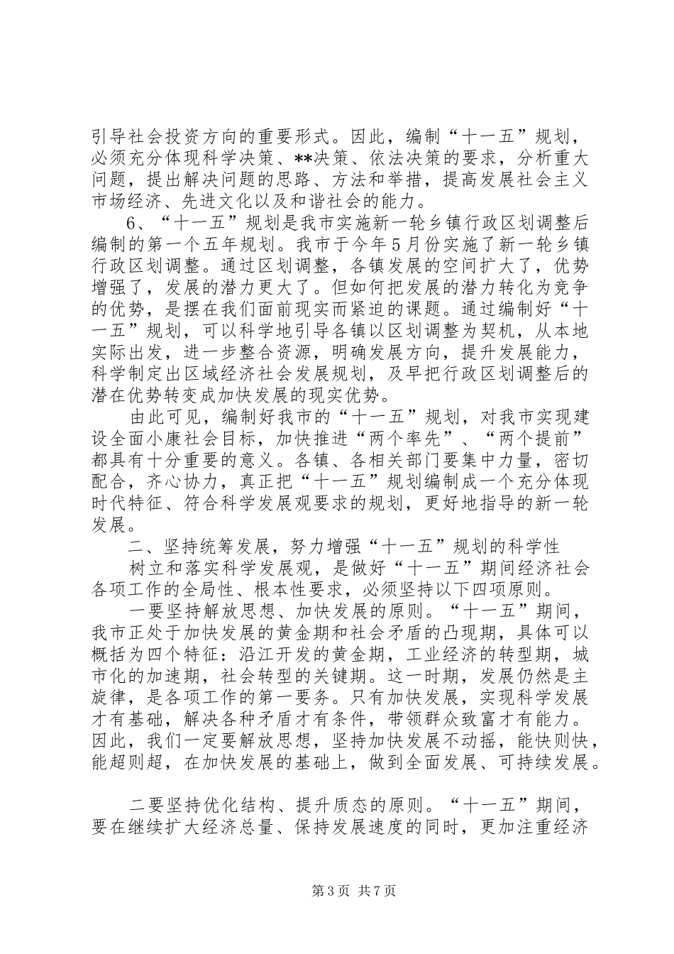 在全市“十一五”规划编制工作情况汇报交流会议上的讲话_第3页