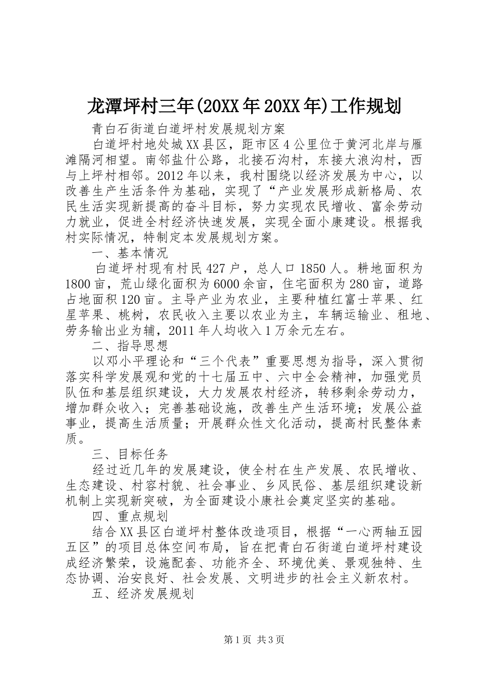 龙潭坪村三年(20XX年20XX年)工作规划 (3)_第1页