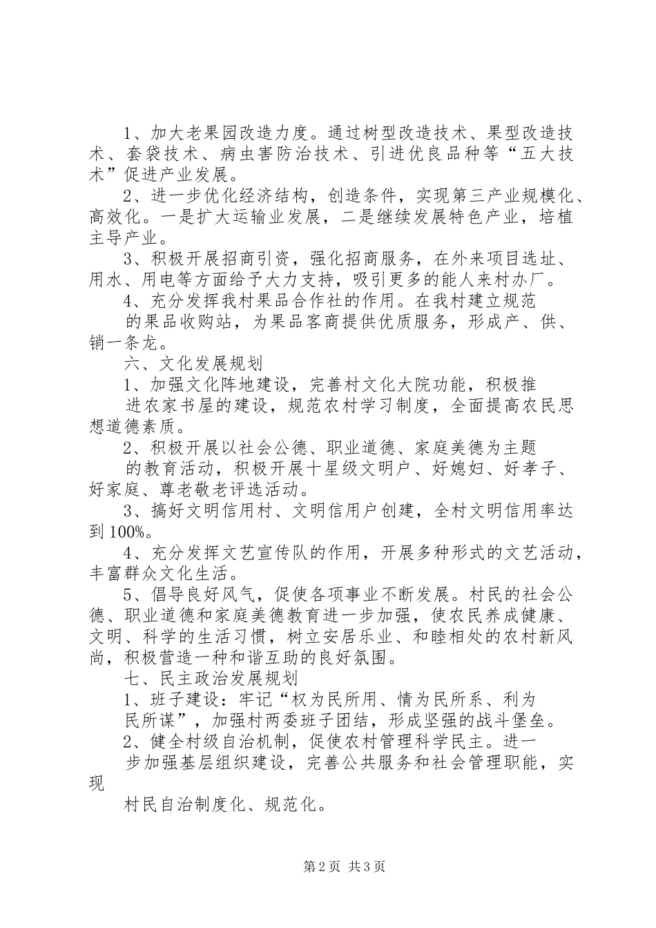 龙潭坪村三年(20XX年20XX年)工作规划 (3)_第2页