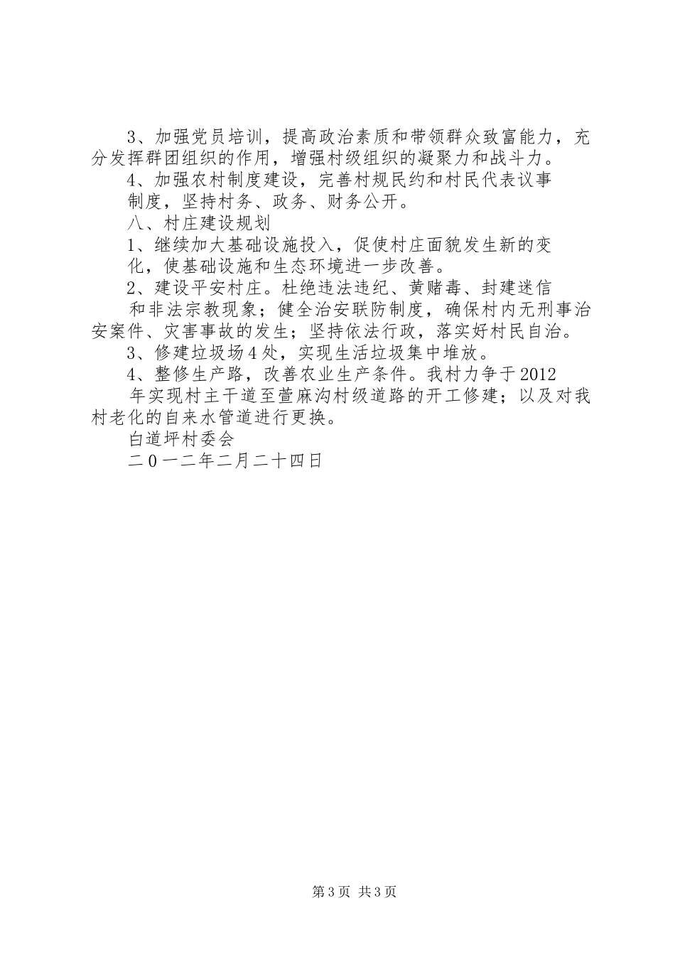 龙潭坪村三年(20XX年20XX年)工作规划 (3)_第3页