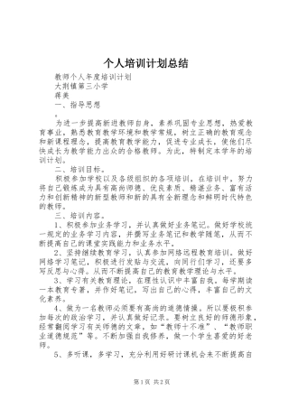 个人培训计划总结_1 