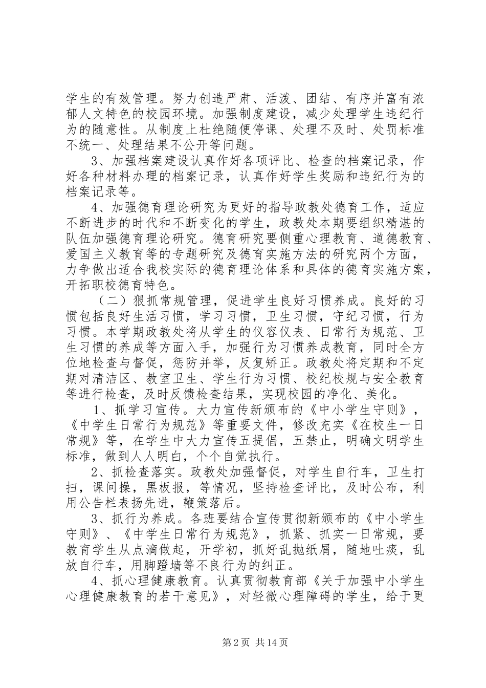 学校政教工作计划范文 _第2页