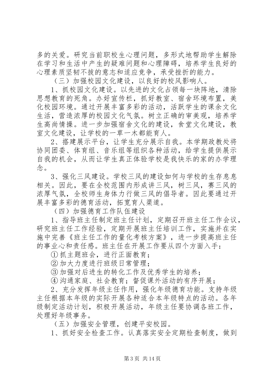 学校政教工作计划范文 _第3页