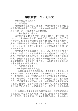 学校政教工作计划范文 