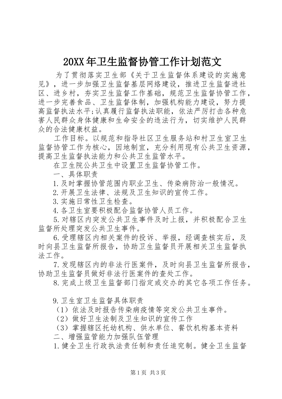 20XX年卫生监督协管工作计划范文_第1页