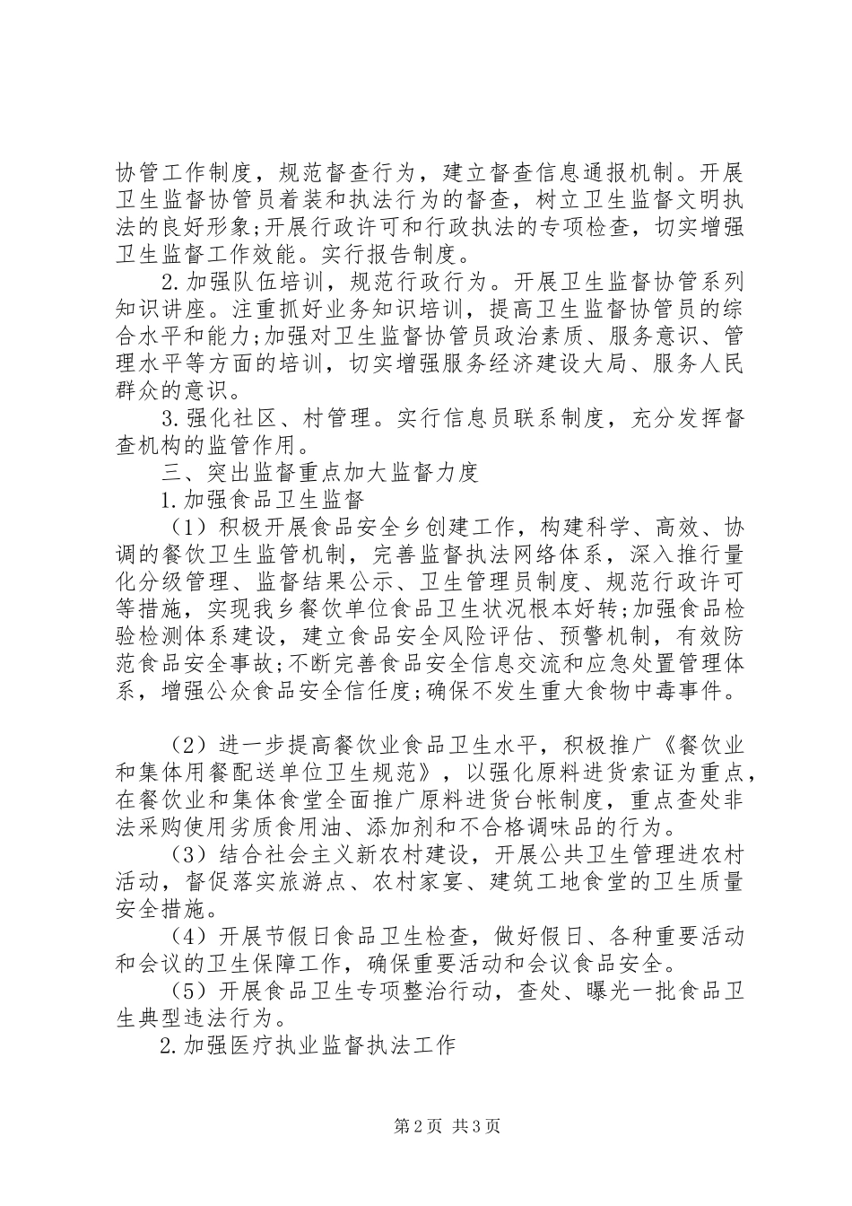 20XX年卫生监督协管工作计划范文_第2页