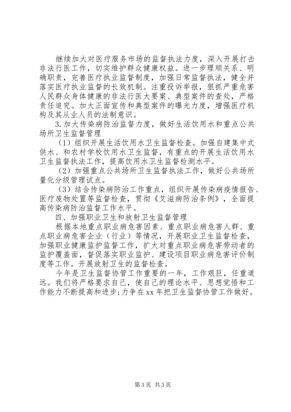 20XX年卫生监督协管工作计划范文_第3页