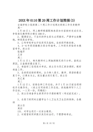 20XX年0110第20周工作计划简报(3)