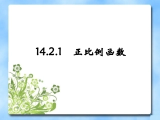 《正比例函数》参考课件1