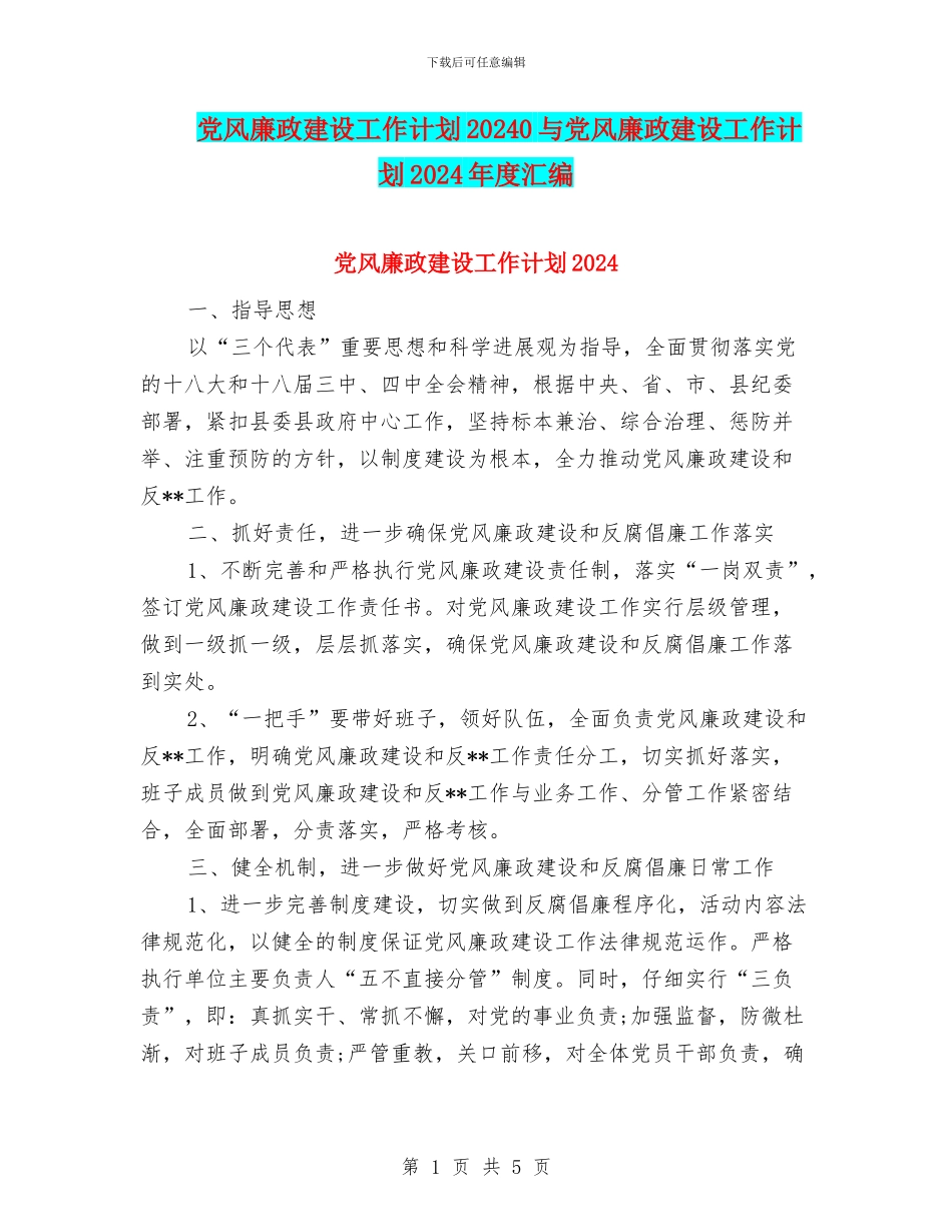 党风廉政建设工作计划20240与党风廉政建设工作计划2024年度汇编_第1页