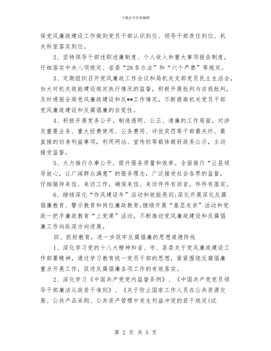 党风廉政建设工作计划20240与党风廉政建设工作计划2024年度汇编_第2页